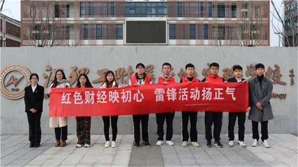 江苏理工学院 “红色财经映初心，雷锋活动扬正气”希望树主题雷锋月活动