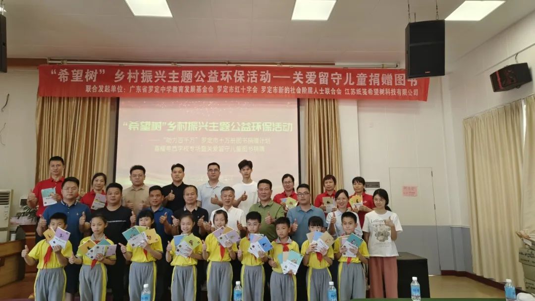 【罗定市新的社会阶层人士联合会发布】“希望树”乡村振兴主题公益环保活动----关爱留守儿童捐赠图书计划喜耀粤西学校专场