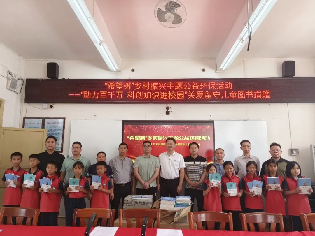 【罗定市新的社会阶层人士联合会发布】“希望树”乡村振兴主题公益环保活动——“助力百千万，科创科普知识进校园”暨关爱留守儿童图书捐赠活动 罗定市䓣塘镇中心小学专场