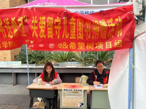 衢州学院“聚爱之光，书送希望”希望树关爱留守儿童公益主题活动
