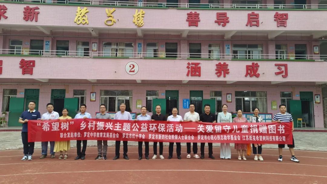 【罗定市新的社会阶层人士联合会】“希望树”乡村振兴主题公益环保活动----关爱留守儿童捐赠图书计划罗定市素龙街中心小学专场