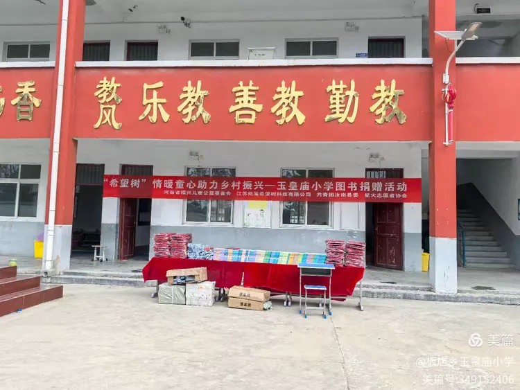 【板店乡玉皇庙小学发布】“希望树”情暖童心助力乡村振兴--玉皇庙小学图书捐赠活动