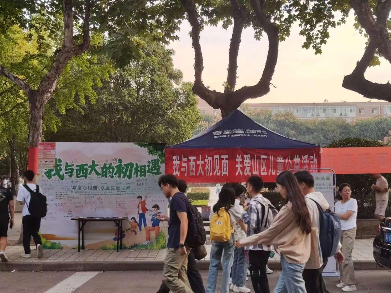 “我与西大的初相遇”公益主题活动圆满结束