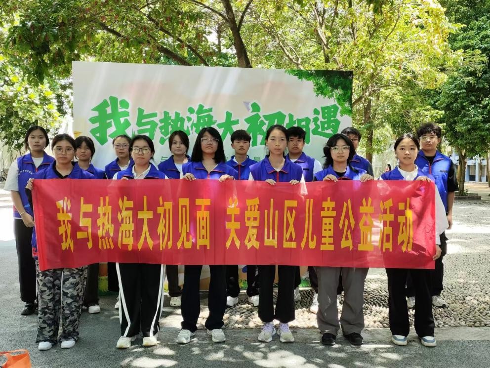 “我与热海大初相遇”公益主题活动圆满结束