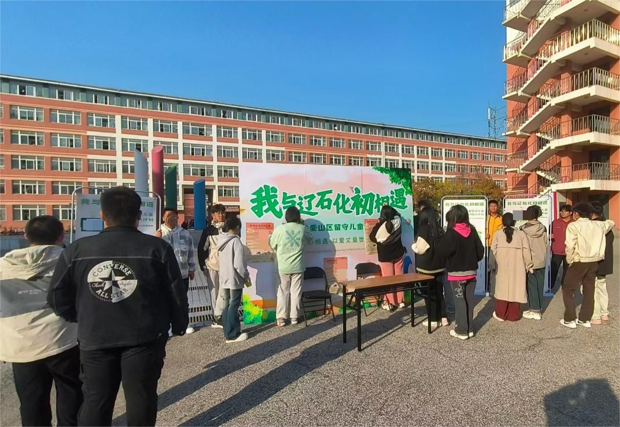 “我与辽石化初相遇”乡村振兴公益主题活动圆满结束